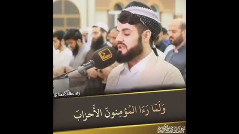 رعد الكردي سورة الاحزاب raad al kurdi swra al ahzab