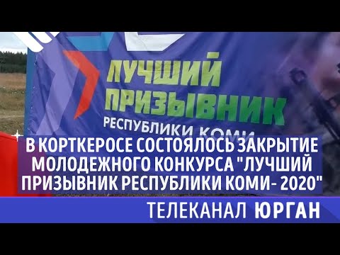 В Корткеросе состоялось закрытие молодежного конкурса "Лучший призывник Республики Коми- 2020"