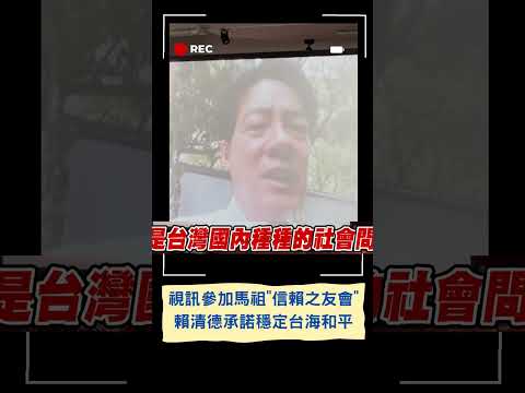 賴清德視訊參加馬祖"信賴之友會" 談"台灣正面臨種種威脅" 承諾：一定竭盡所能穩定台海和平｜20230611｜#shorts