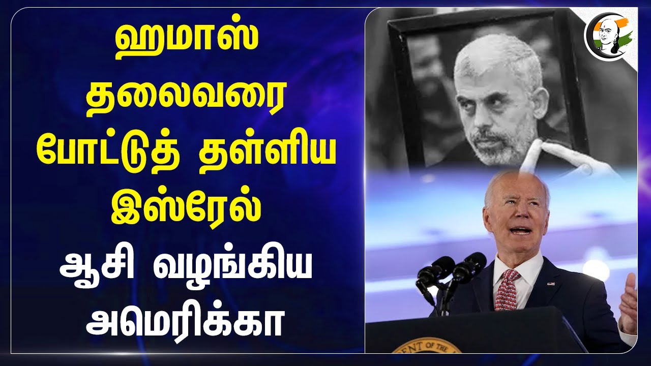Hamas தலைவரை போட்டுத் தள்ளிய Israel.. ஆசி வழங்கிய America | Yahya Sinwar
