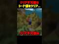 クリア不可能なシード値をクリア😶🌫️#shorts #マイクラ #いとらい