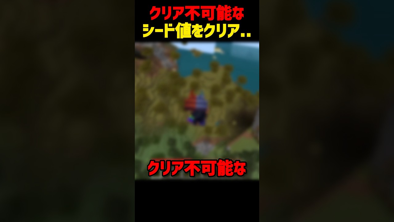 クリア不可能なシード値をクリア😶🌫️#shorts #マイクラ #いとらい