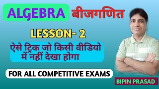 #Algebra #बीजगणित Lesson-2