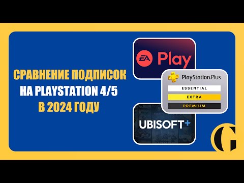 Видео: ВСЕ ПОДПИСКИ НА PLAYSTATION / КАКУЮ ВЫБРАТЬ В 2024 ГОДУ? [ПОДРОБНЫЙ РАЗБОР]