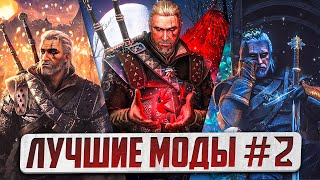 ЛУЧШИЕ ГЕЙМПЛЕЙНЫЕ МОДЫ WITCHER 3 NEXT-GEN - ЧАСТЬ 2