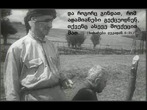 როგორ მთავრდება ფამილარული ურთიერთობები და რა არის წესრიგის გარანტია პირად თუ ქვეყნის ცხოვრებაში.