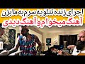 اجرای زنده امیر تتلو آهنگ یه سرم به ما بزن آهنگ میخوام و آهنگ دیدی که هنوز منتشر نشده اجرای زنده امیر تتلو آهنگ یه سرم به ما بزن آهنگ میخوام و آهنگ دیدی که هنوز منتشر نشده