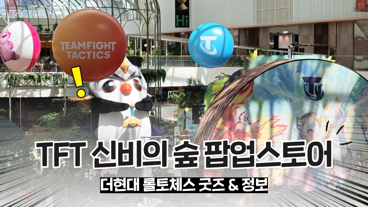 🔥TFT 신비의 숲 팝업 [더현대 롤토체스] 오픈런 | 가는 방법, 굿즈&가격 등 총정리