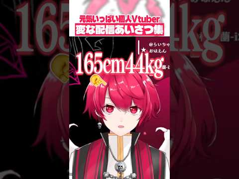 クセが強めの挨拶で配信が始まりがちなVtuber、赤口白夜 #shorts 【切り抜き／赤口白夜】
