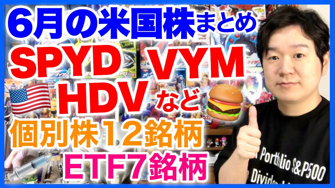 米国株配当金 6月は米国株もたくさん来てました 高配当etf利回り下がりすぎ Youtube
