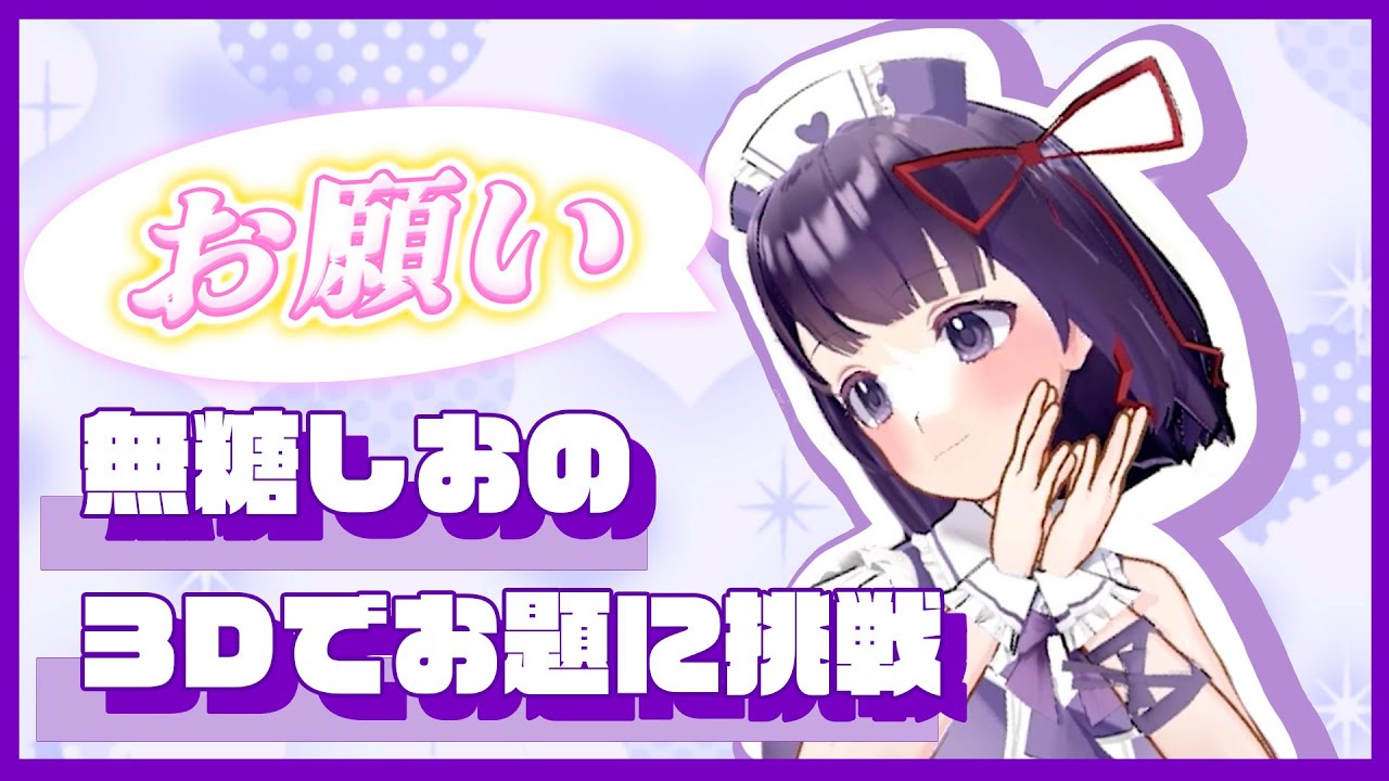 無糖しおの３Dでお題に挑戦！【ささやきクリニック】