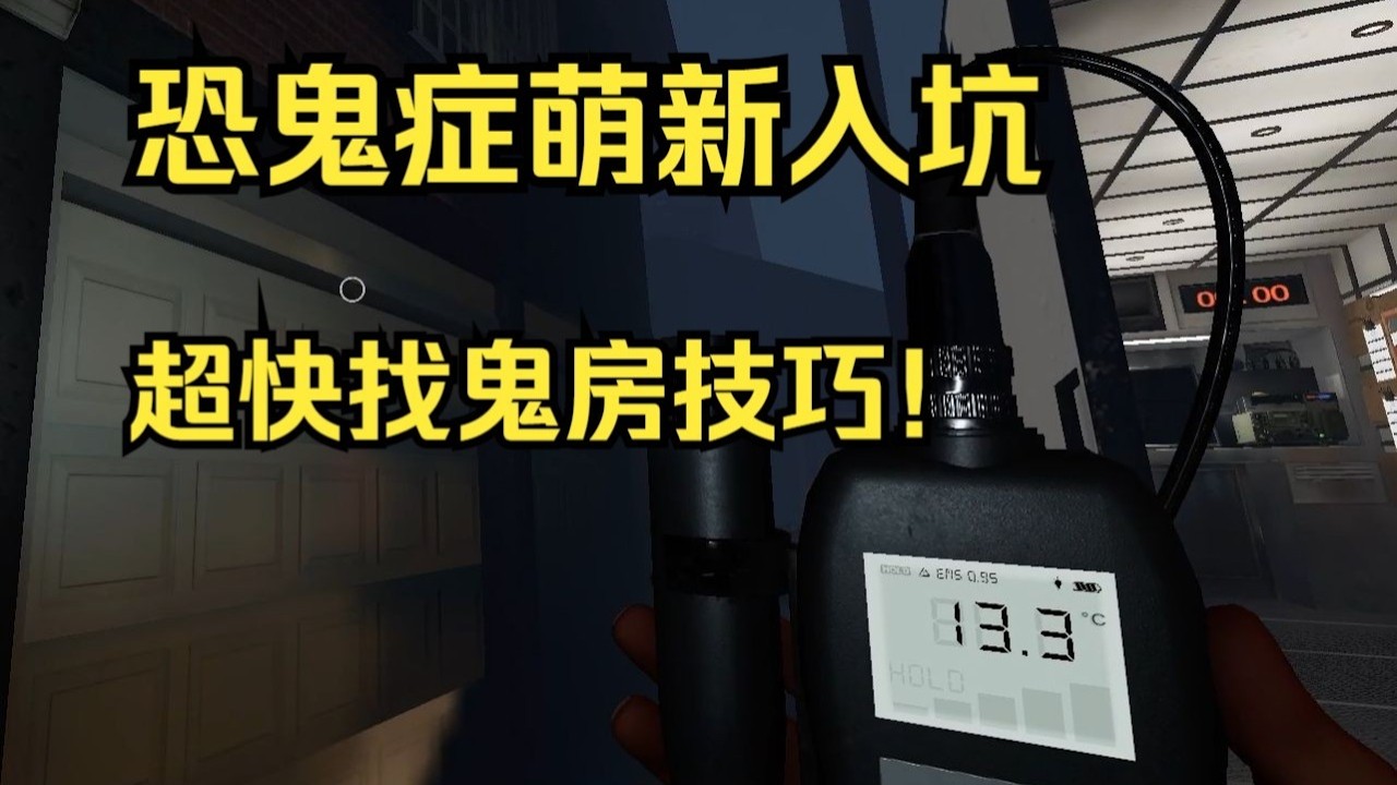 【恐鬼症】萌新入坑指南 详细找鬼房测鬼指南