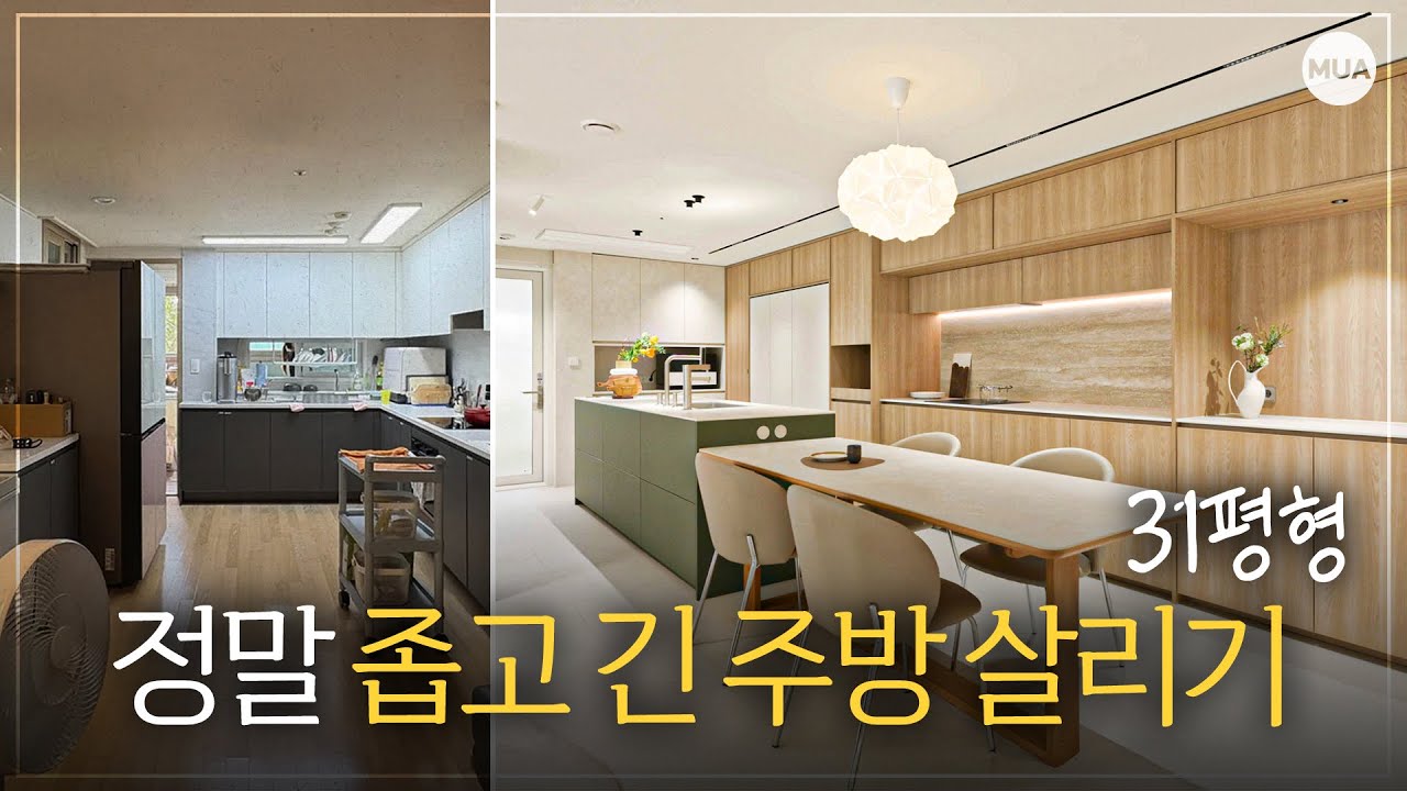 좁고 긴 주방이 이렇게나 바뀐다고? #31평 #인테리어