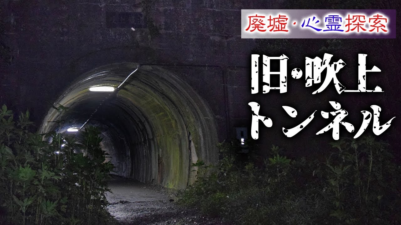 心霊探索 旧 吹上トンネル 都内屈指の心霊スポット Youtube 心霊探索 旧 吹上トンネル 都内屈指の心霊スポット Youtube