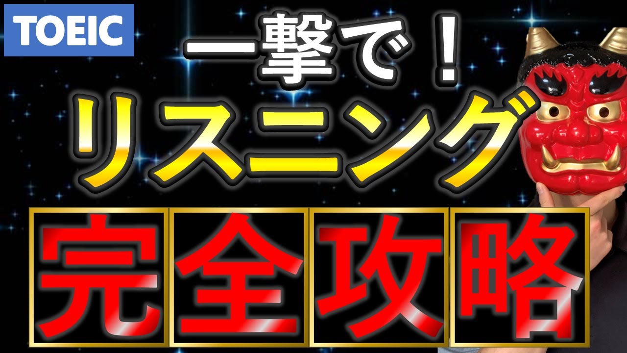 【完全版】TOEICリスニングを爆上げする勉強法を徹底解説！
