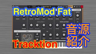 【Preset】RetroMod-Fat  シンセ音源 Tracktion