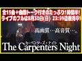 [ライブダイジェスト]カーペンターズ・ナイト！15曲フルはツイキャスプレミア配信で8/30まで販売中！[TheCarpenters Night]