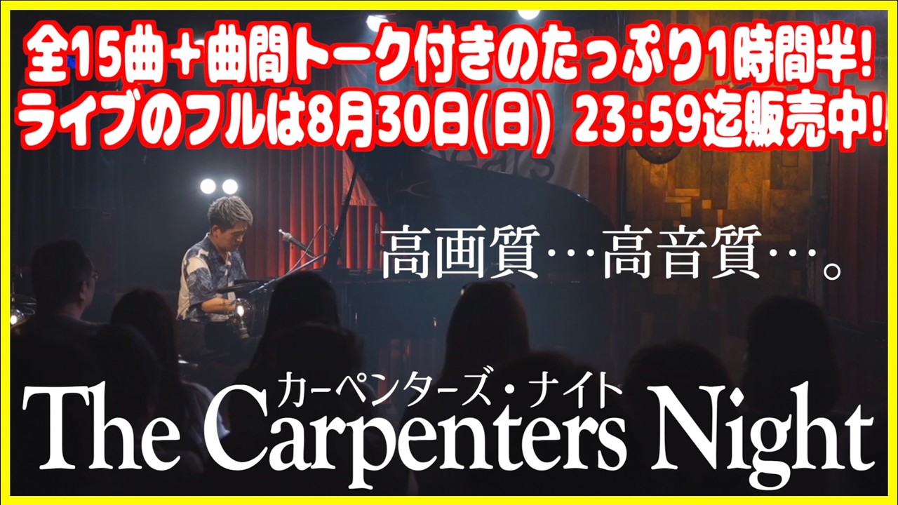 [ライブダイジェスト]カーペンターズ・ナイト！15曲フルはツイキャスプレミア配信で8/30まで販売中！[TheCarpenters Night]