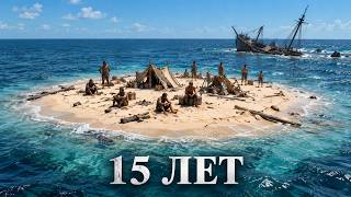 Они были брошены на острове на 15 лет: реальная история выживания