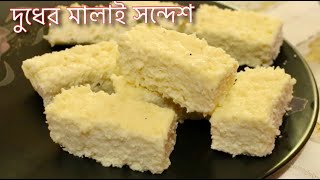 দুধের মালাই সন্দেশ রেসিপি | Dudher Malai Sondesh Recipe | Dudher Mishti| Simple Kalakand Sandesh