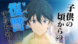 『政宗くんのリベンジR』TVアニメ第2期制作決定記念PV公開