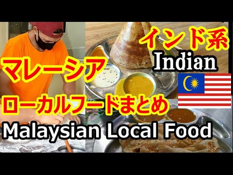 【マレーシア移住】ローカルフードまとめ インド系【南国愛おやじ#31】