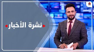 نشرة الأخبار | 27 - 06 - 2022 | تقديم حمير العزب | يمن شباب