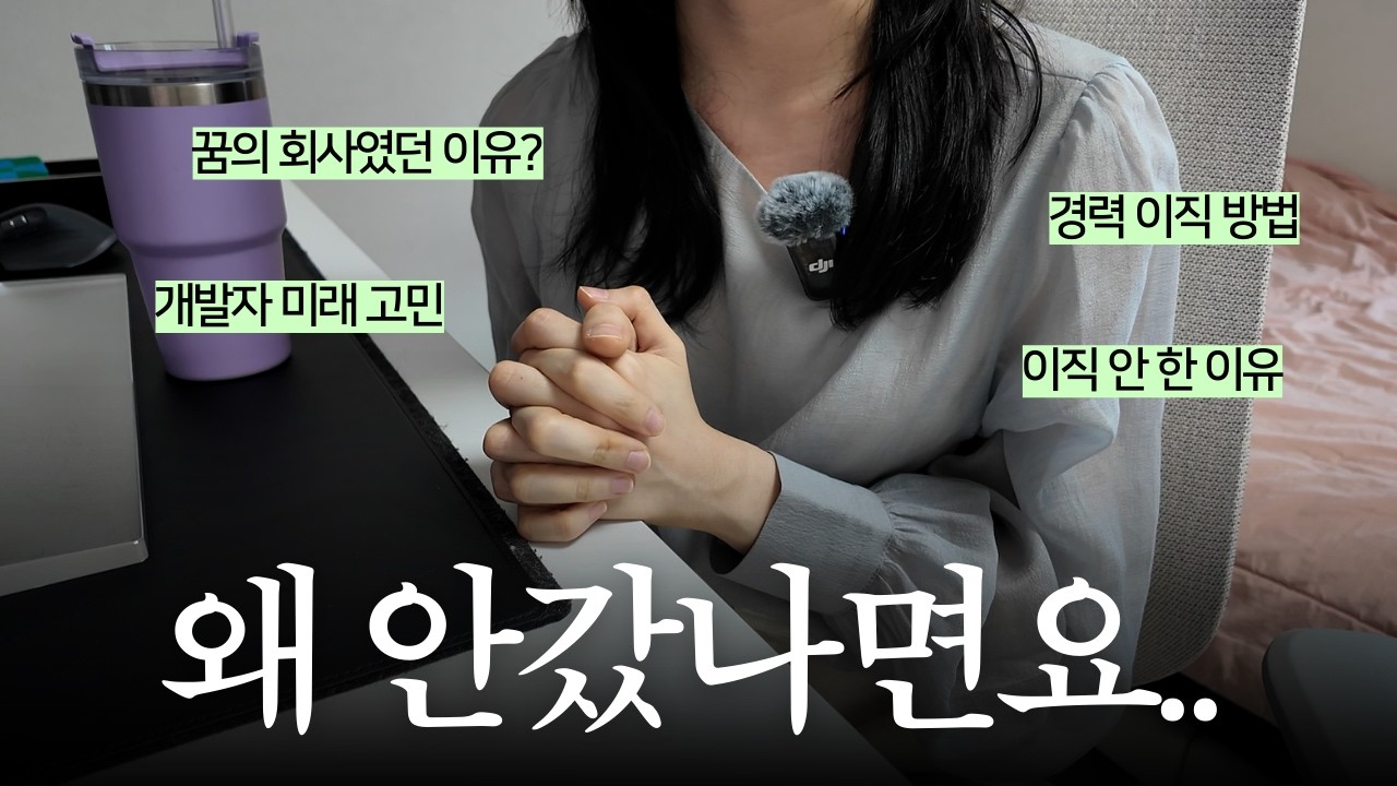 꿈의 회사 합격하고 결국 포기한 이유.. 8년차 대기업 개발자의 현실 커리어/이직 Q&A