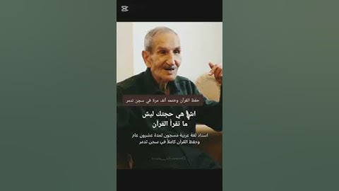 رجل حفظ القرآن الكريم في السجن 😭💔🥀