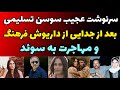 سرنوشت عجیب سوسن تسلیمی بعد از جدایی از داریوش فرهنگ و مهاجرت به سوئد دخترم منو نمیشناسه و من 