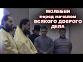 Молебен перед  началом всякого доброго дела. священник Игорь Бачинин.