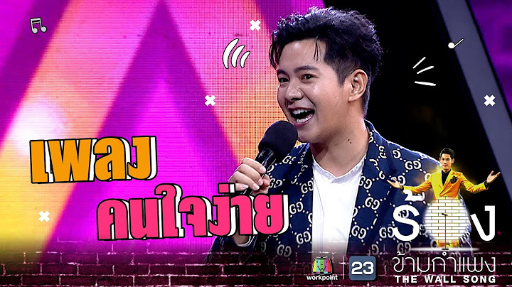 คนใจง่าย - ไอซ์ ศรัณยู | The Wall Song ร้องข้ามกำแพง