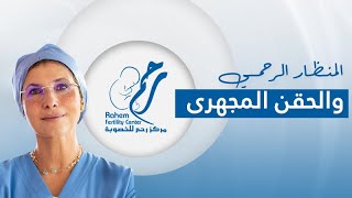 هل المنظار الرحمي ضروري قبل الحقن المجهري ؟ | دكتورة ايمان الجندي