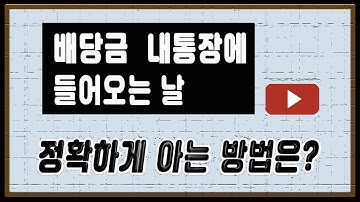 [500만원으로 주식투자] 배당금 내 통장에 들어오는 날... 정확하게 아는 법은?