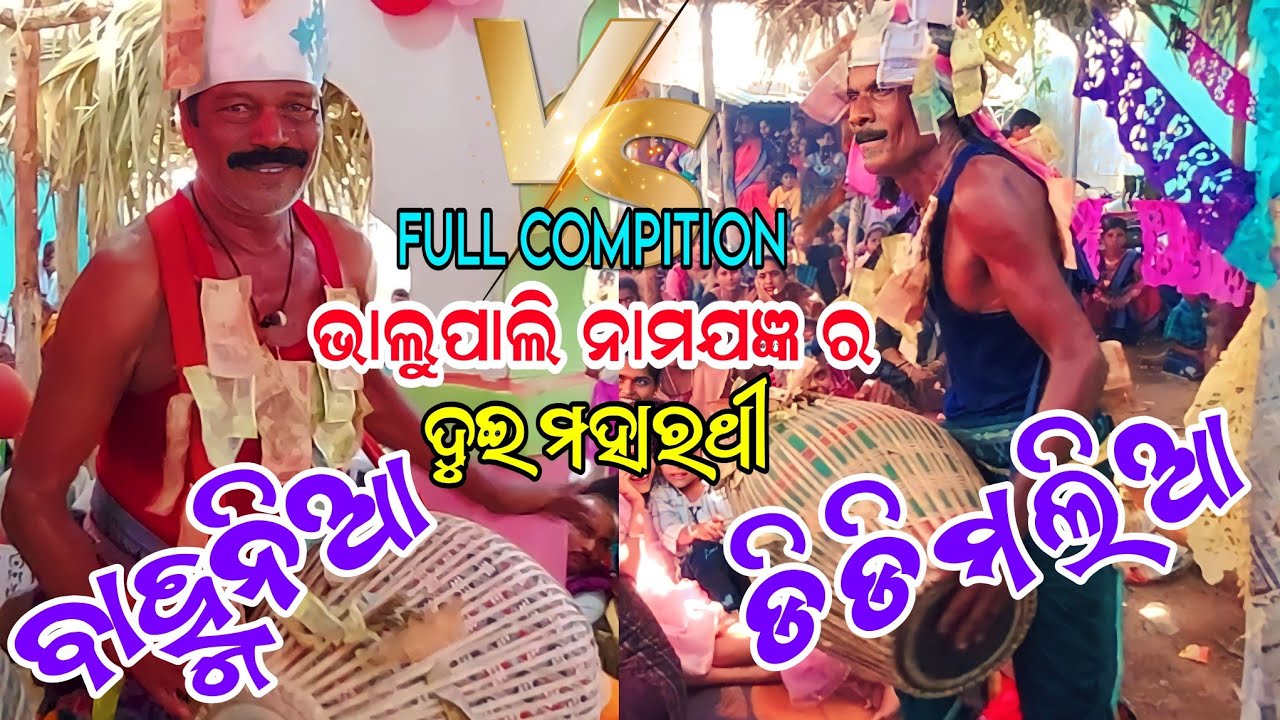 ଡିଡିମଲିଆ vs ବାହ୍ମନିଆ//BHALUPALI NAMAJAGYAN//JABARDAST TAKKAR//