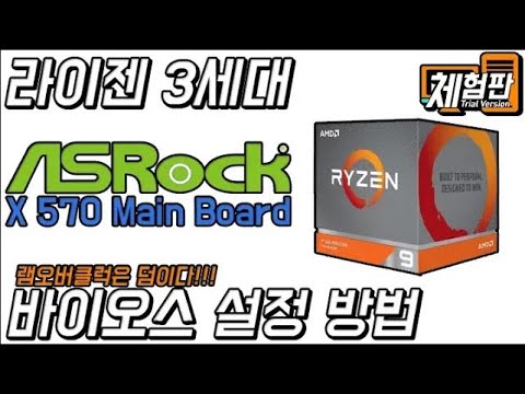 램오버포함]라이젠 3세대 ASROCK 보드 <strong>바이오스</strong> 설정 방법(재업)