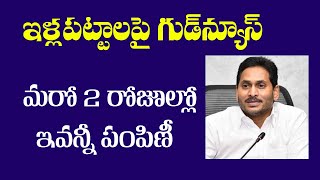 ఇళ్లపట్టాలపై గుడ్ న్యూస్ మరో 2 రోజుల్లో ఇవన్నీ పంపిణీ||AP illa Pattalu Latest News