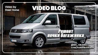 Фольцваген Т5. Не работает задняя печка. Проблема банальна!