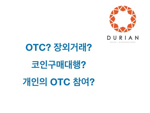 OTC 장외거래 코인구매대행 개인의 OTC 참여 