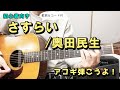 【弾き語り練習用】 さすらい/奥田民生  歌詞&ギターコード付き!さすらい