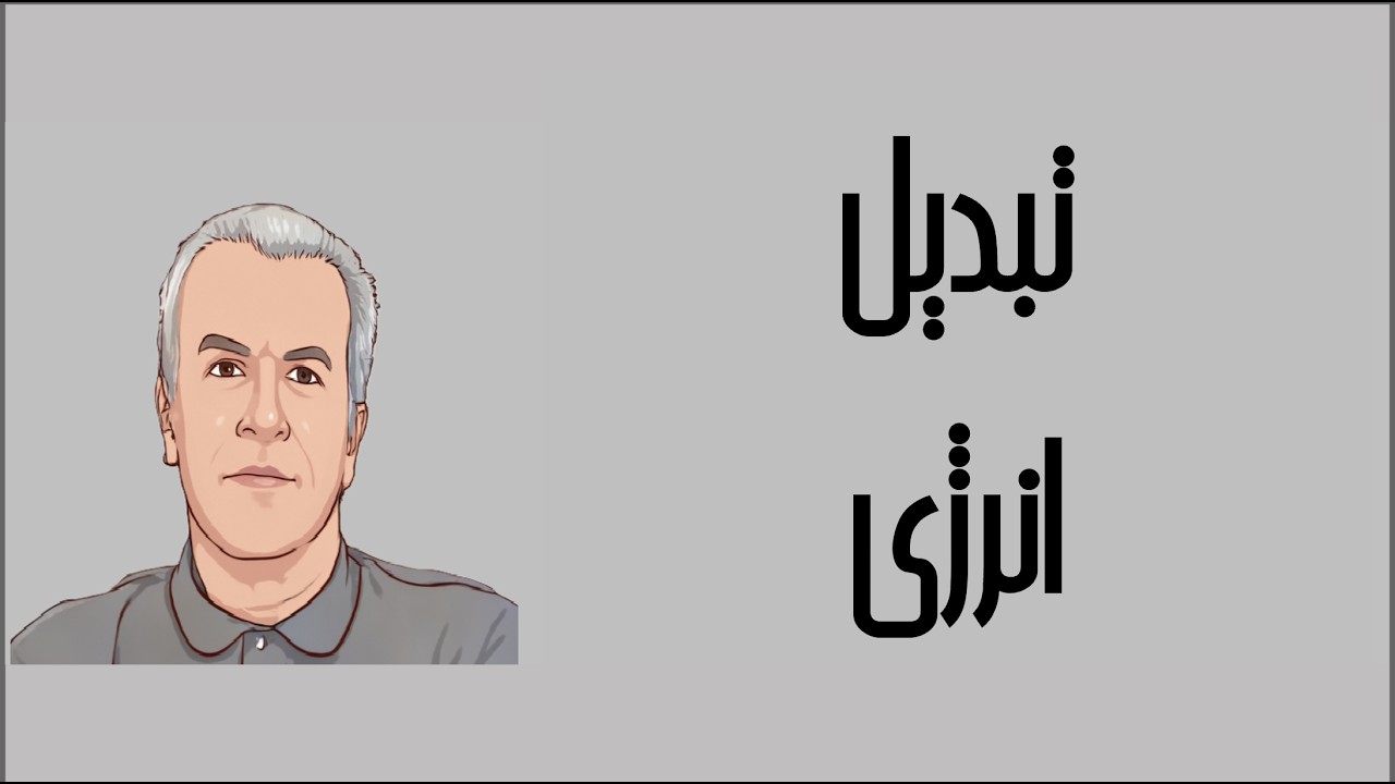 ترمودینامیک به زبان ساده - 2180 - تبدیل انرژی - دکتر نادر منتظرین