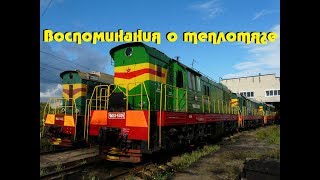 Мемуары от Машинюги, или Воспоминания о ЧМЭ3.