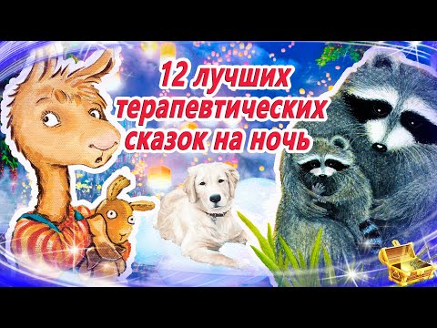 12 Лучших Терапевтических Сказок На Ночь | Аудиосказки Для Сна | Сонные Сказки