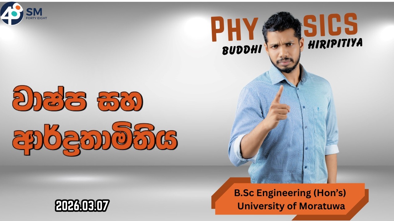භෞතික විද්‍යාව | Physics | Day 2026.03.07 | වාෂ්ප සහ ආර්ද්‍රතාමිතිය