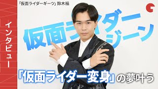 「仮面ライダーギーツ」鈴木福インタビュー　ジーンの変身ポーズ披露＆次なる夢を告白