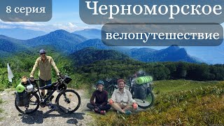 Черноморское велопутешествие. 8 серия. Туапсе.  Скала Киселева