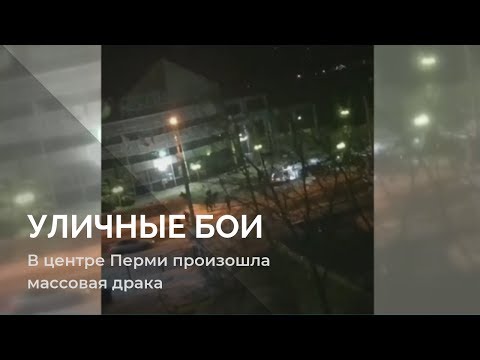 Очевидцы сняли на видео массовую драку в центре Перми