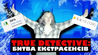 Розповідаю, чому новий Справжній детектив - відстій 🕵️‍♀️ | Треш-огляд True Detective Night Country