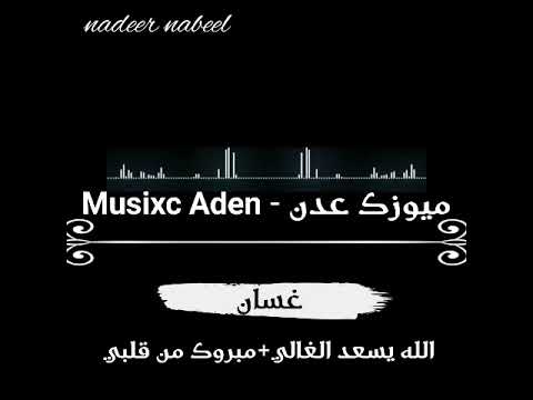 غسان الله يسعد الغالي مبروك من قلبي ميوزك عدن Musixc Aden
