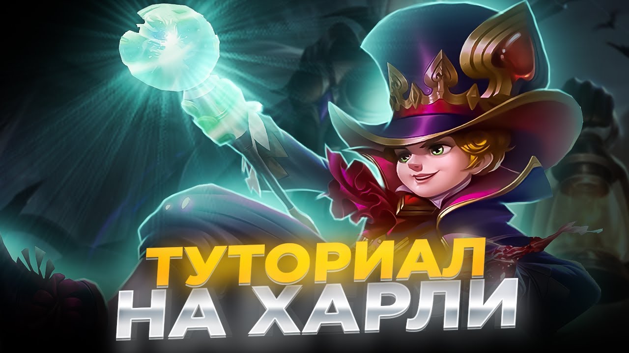 Гайд на ХАРЛИ Mobile Legends